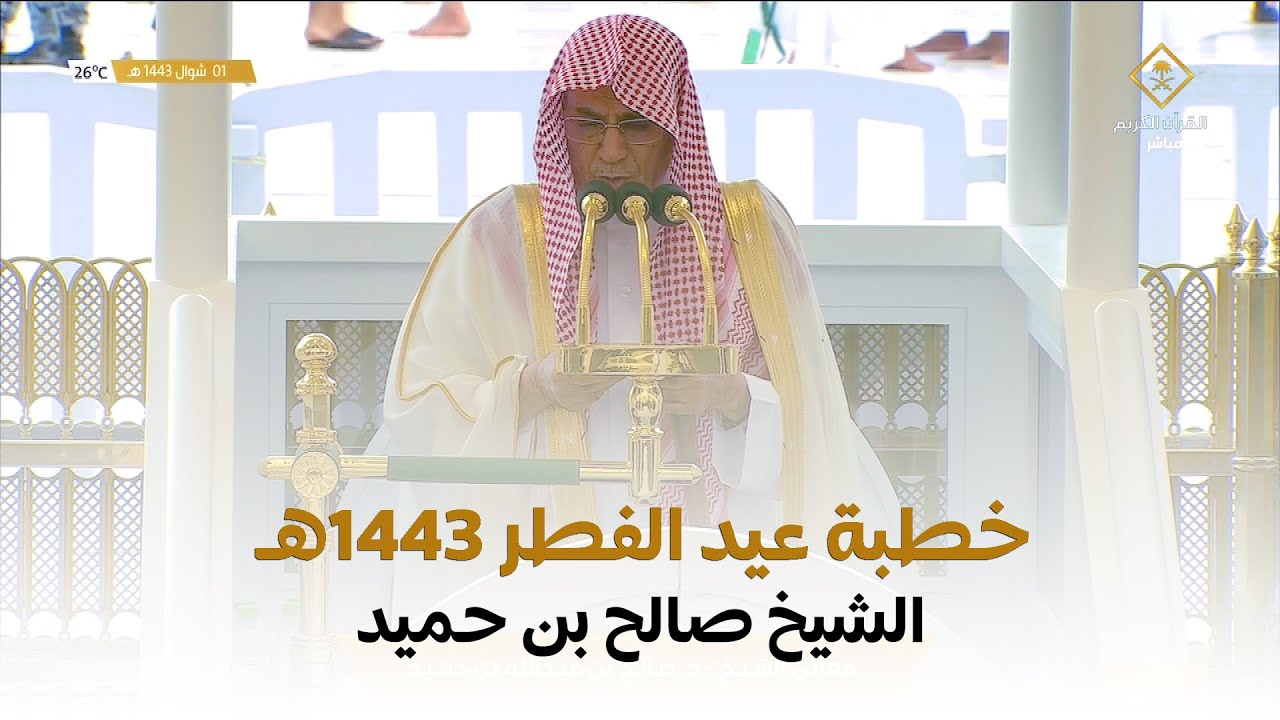 خطبة عيد الفطر الحرم المكي 1 شوال 1443 هـ الشيخ صالح بن حميد