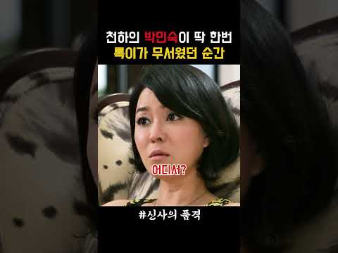 천하의 박민숙이 딱 한번 록이가 무서웠던 순간 #신사의품격 thumbnail