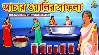 আচার ওয়ালির সাফল্য - Rupkothar Golpo | Bangla Cartoon | Bengali Fairy Tales | Koo Koo TV Bengali