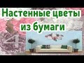 Большие  цветы на стене часть 4/ARTdeko