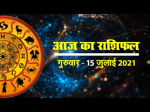 Horoscope Today 15 July 2021: आज ग्रह-नक्षत्र कर्क, कन्या, वृश्चिक, धनु को पहुंचाएंगे लाभ, मिलेगा शुभ समाचार 1 क्या कहते हैं आपके सितारे, देखें मेष से मीन राशि तक सभी 12 राशियों के लिए कैसा रहेगा आज का दिन