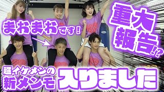 【重大報告】新メンモ加入のお知らせ!?超イケメンのメンモが入りました！【Popteen】【動画チャレンジ部】
