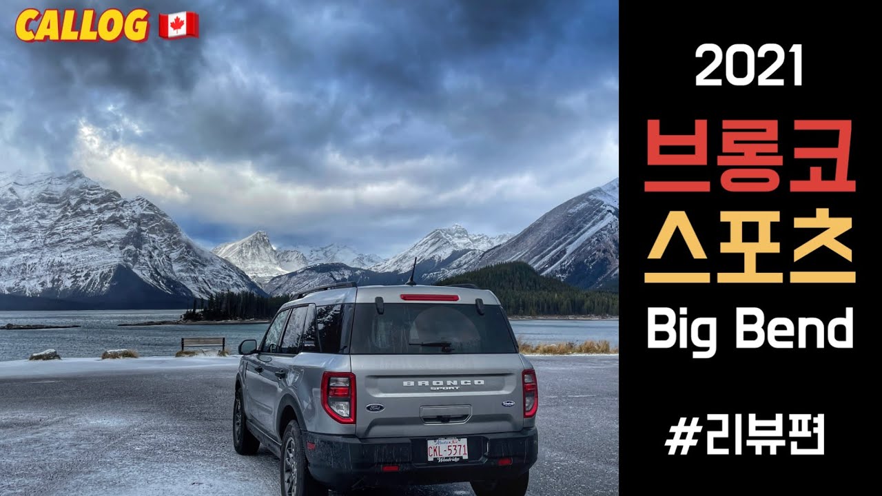 캐나다 살기 │ 신혼부부 캘거리 브이로그 episode7. 2021 포드 브롱코 스포츠 빅밴드 리뷰 (2021 Ford Bronco Sport Big bend)