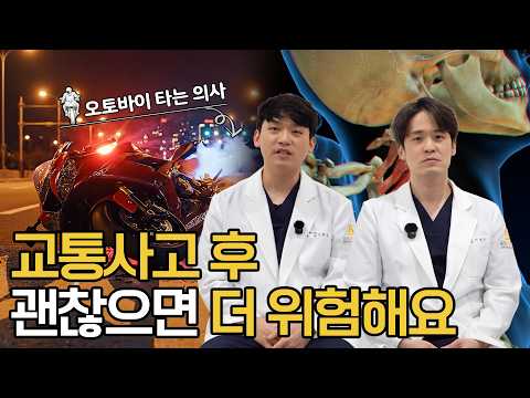 교통사고 후 엑스레이 정상인데 왜 계속 아플까?