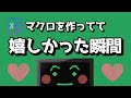たまにはマクロ(VBA)を作れて嬉しかった瞬間でも思いだそう