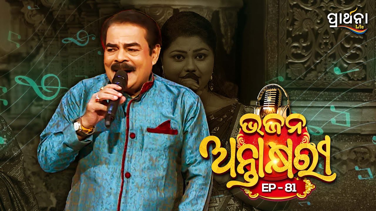 Bhajana Antaskhyari Season - 4|Full Episode | Ep 81| Odia Bhajans by Popular Singers |Prarthana Life
