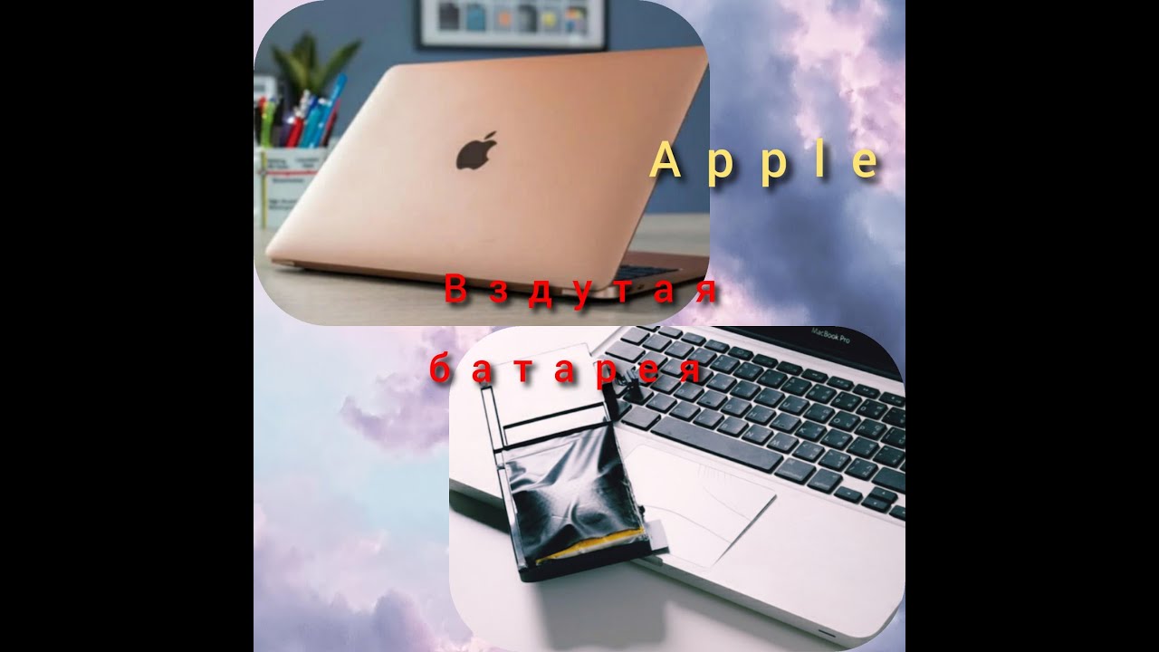 Вздутая батарея MacBook Air Apple - YouTube