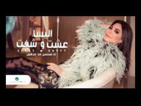 اليسا عشت و شفت