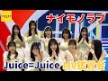 Juice=Juice《MV鑑賞会》ナイモノラブ
