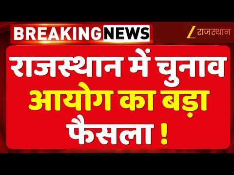 Rajasthan News: चुनाव आयोग में राजस्थान का कनेक्शन! दो IAS अधिकारी बने डिप्टी इलेक्शन कमिश्नर !