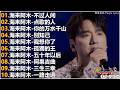 海来阿木Hailai Amu 海来阿木10首最火的歌 不过人间 点歌的人 你的万水千山 別知己 我想你了 五十年以后 動態歌詞Lyrics 