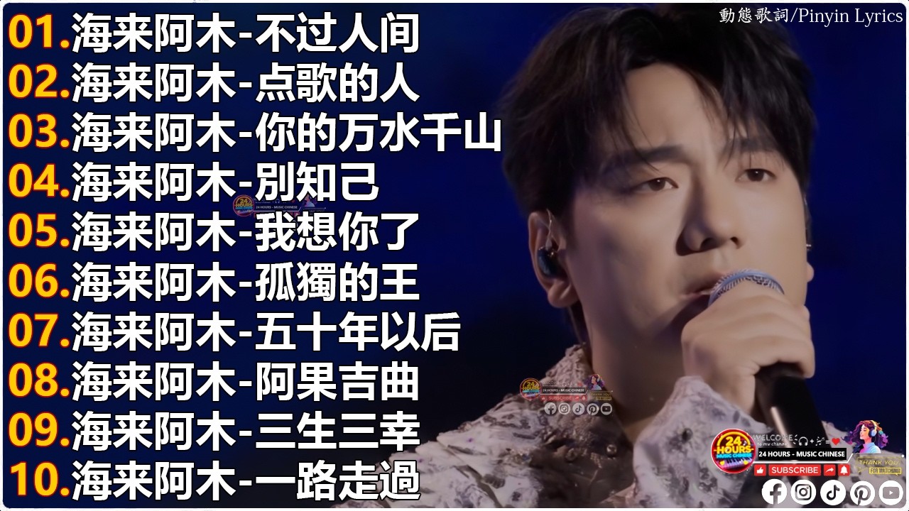 海来阿木Hailai amu🎙海来阿木10首最火的歌 || 不过人间, 点歌的人, 你的万水千山, 別知己, 我想你了, 五十年以后【動態歌詞Lyrics】