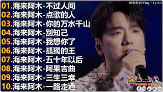 海来阿木Hailai amu🎙海来阿木10首最火的歌 || 不过人间, 点歌的人, 你的万水千山, 別知己, 我想你了, 五十年以后【動態歌詞Lyrics】