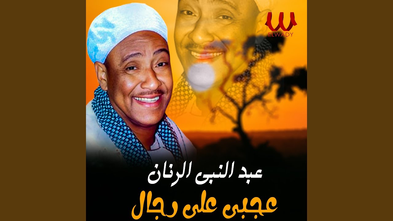 Agaby Ala Regal - عجبى على رجال