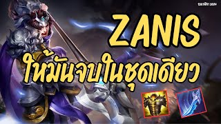 Zanis ให้มันจบในชุดเดียว #rov