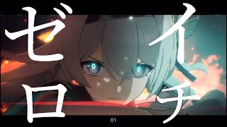 【MAD】 01(ZERO ICHI)×崩壊スターレイル