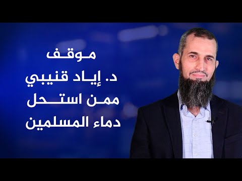 موقف د. إياد قنيبي ممن استحل دماء المسلمين