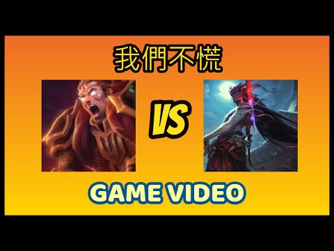 【三流遊戲大師】【一流當不了只能當三流】上路對線精華，達瑞斯VS犽凝。#lol
