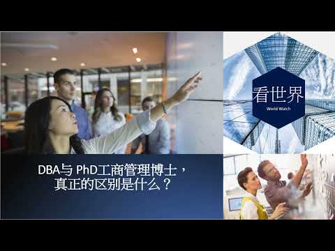 工商管理博士 - DBA 和 PhD 之间最清楚的问答.