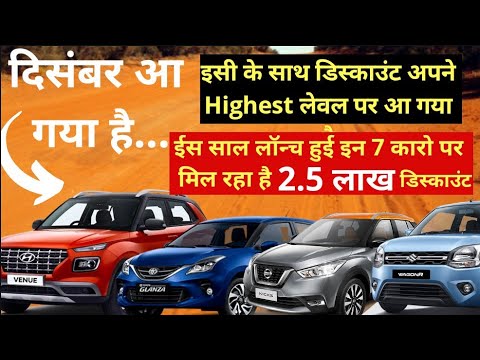 december-आते-ही-कार-डिस्काउंट-के-धमाके-शुरू-🔥🔥-latest-car-discount-in-december-|-car-offers