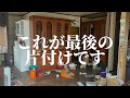 【脱汚家】義実家片付けもこれで見納め！マジでごちゃごちゃから卒業したい（切実）