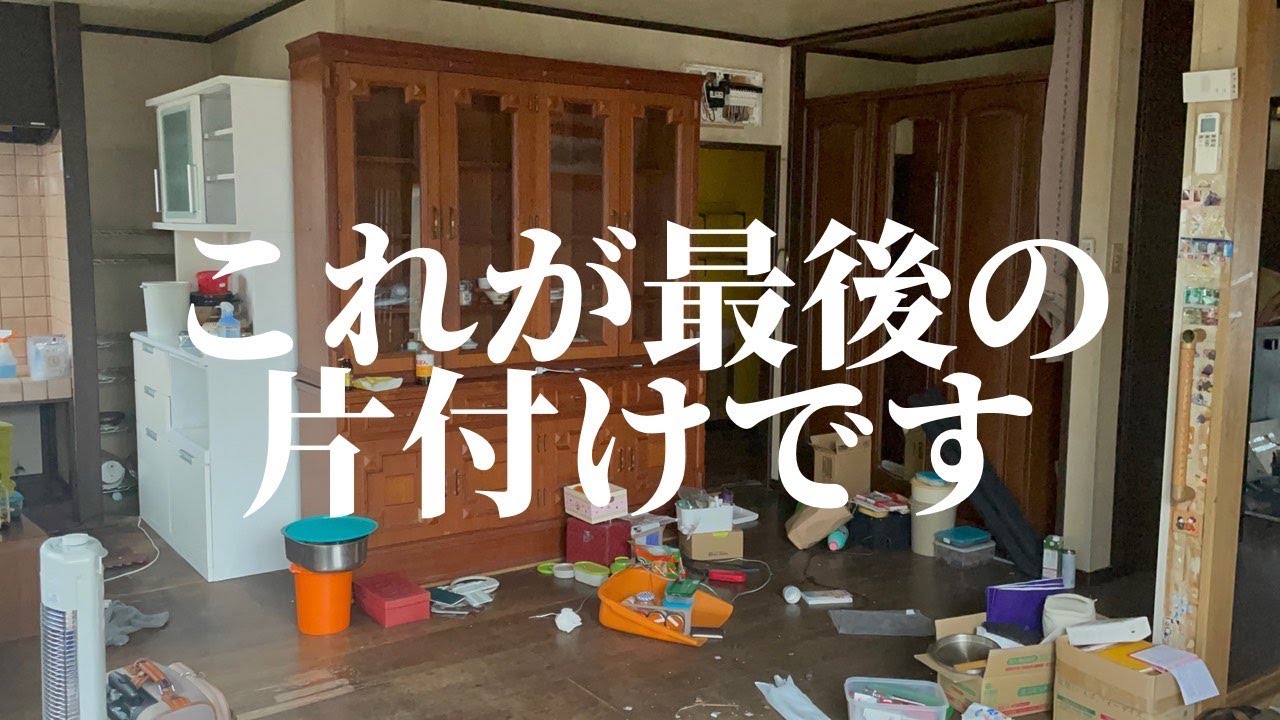 【脱汚家】義実家片付けもこれで見納め！マジでごちゃごちゃから卒業したい（切実）