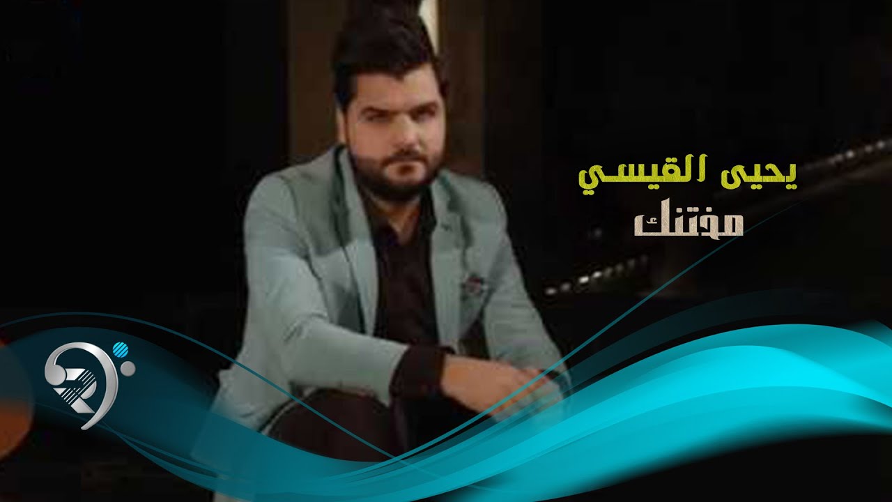 يحيى القيسي - مختنك / Offical Video