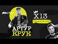 X13 Podcast | S1 Ep10 | Артур Крук