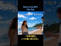 Back to the 80’s あの夏は終わらない #citypop #japanesecitypop