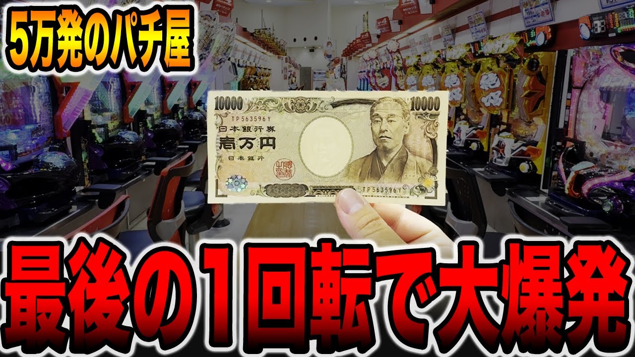 【5万発のパチ屋】最後の1回転で大爆発！！[パチンコ・パチスロ]