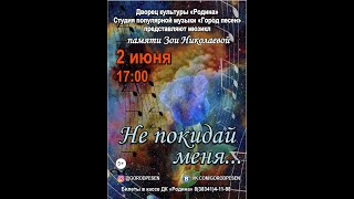 Мюзикл  "Не покидай меня..."  Памяти Зои Николаевой