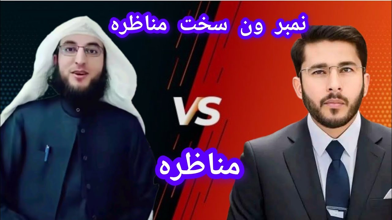 نوې مناظره: له شیعه آغا سره سخت دلیلونه او قوي جوابونه ملګرو تاسو ی پورا واګورې 