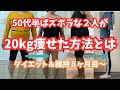 【50代腰痛持ちダイエット】太り方も体質も生活も違う50代半ばの2人が20kg痩せた方法とは