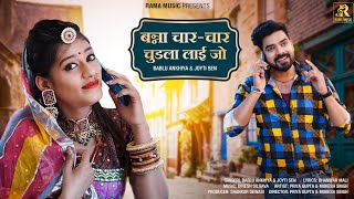 चार चार चुड़ला | Marwadi Song | Bablu Ankiya | Joyti Sen | Rajasthani Dance Song | Char Char Chudla