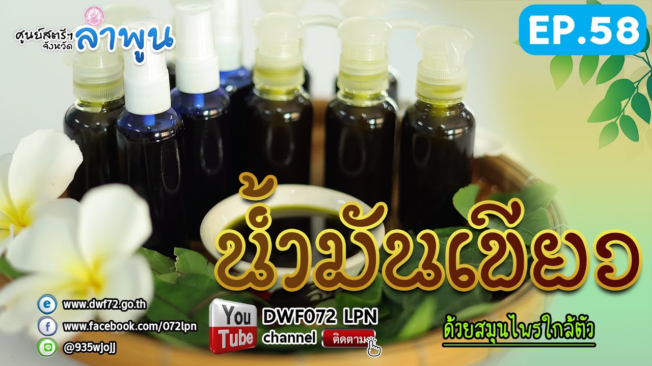 EP.58 การทำน้ำมันเขียว (ศูนย์เรียนรู้การพัฒนาสตรีและครอบครัวฯ จ.ลำพูน)