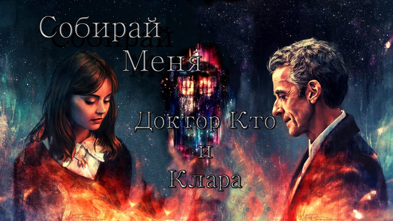 Собирай Меня /12 Доктор Кто и Клара