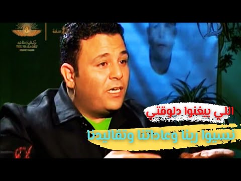 محمد فؤاد ي ثير الجدل ويهاجم الأغاني الشبابية بعد أن تناست الدين والتقاليد