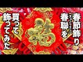 春節飾りを買って飾ってみた【上海最新あれこれ vol.19】