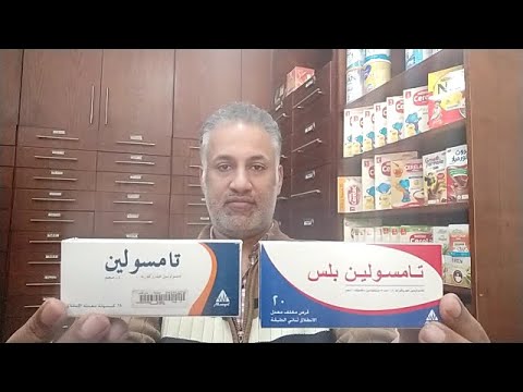 تامسولين وتامسولين بلس لعلاج اعراض تضخم البروستاتا الحميد