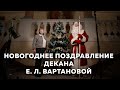 Новогоднее поздравление декана Е. Л. Вартановой