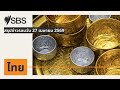 สรุปข่าวรอบวัน 27 เมษายน 2569 | SBS Thai - เอสบีเอส ไทย