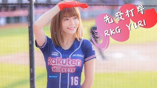 【Rakuten Girls Yuri】20230402樂天開幕戰 逆光下的女神 先發打序