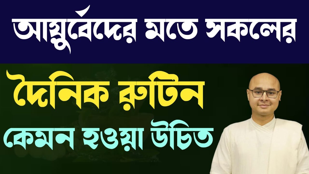 আয়ুর্বেদের মতে সকলের দৈনিক রুটিন কেমন হওয়া উচিত❓