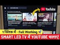 How to Use YouTube on Smart LED TV 🔥 | Smart LED TV Me YouTube Kaise Chalaye 2026