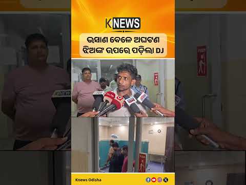 ଯାଜପୁରରେ ଭାଲୁକୁଣୀ ଭଷାଣ ବେଳେ ଅଘଟଣ: ଡିଜେ ସାଉଣ୍ଡ ବକ୍ସ ପଡ଼ି ୭ ଗୁରୁତର, ୩ ଝିଅଙ୍କ ଅବସ୍ଥା ସାଂଘାତିକ।