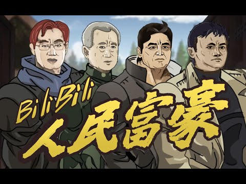 JOJO恶搞 人民富豪