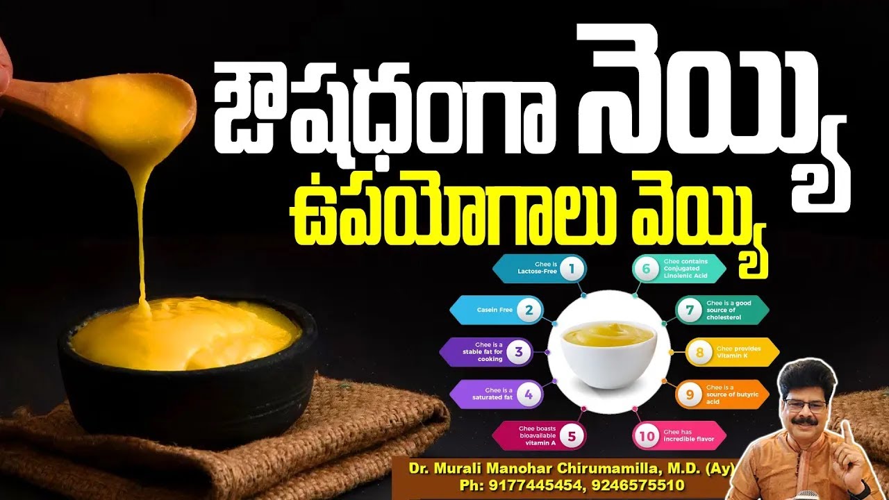 నెయ్యి వాడితే గుండెజబ్బులు వస్తాయా? ! Amazing Health Benefits of Ghee 