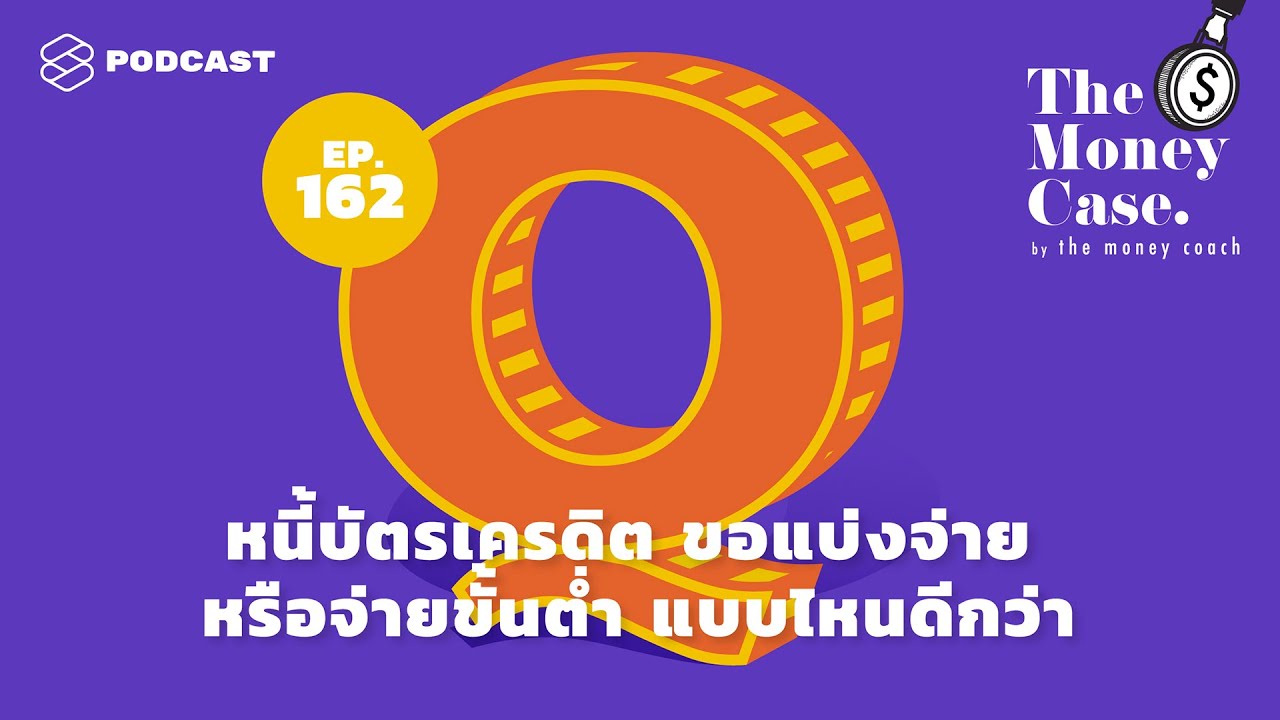 โอน หนี้ บัตร เครดิต ที่ไหน อนุมัติ ง่าย  2022  หนี้บัตรเครดิต ขอแบ่งจ่าย หรือ จ่ายขั้นต่ำ แบบไหนดีกว่า | The Money Case EP.162