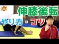 【マット運動のコツ】伸膝（しんしつ）後転のやり方！ヒザを伸ばして回れる練習法！（マット）