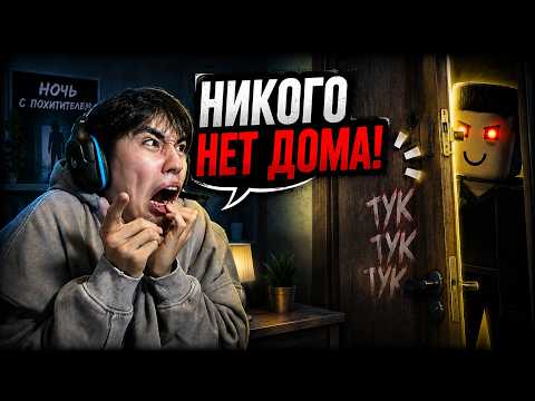 ПРОВЕЛ НОЧЬ С ПОХИТИТЕЛЕМ В ROBLOX! 😱 | АСЛАН ШУКАША ИГРАЕТ В РОБЛОКС